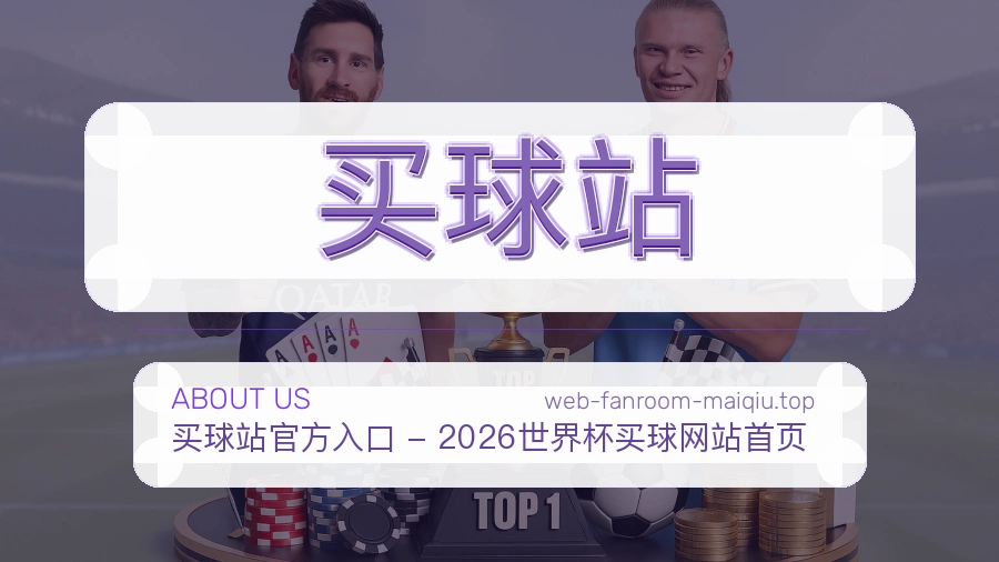 关于 买球站 体育赛事团队