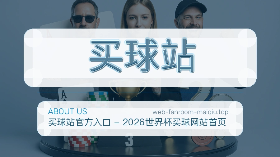 买球站
